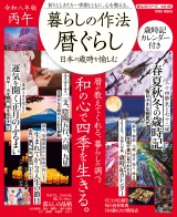 暮らしの作法　暦ぐらし〜日本の歳時を愉しむ パッケージ画像