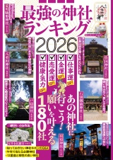 最強の神社ランキング2026 パッケージ画像