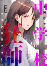 【分冊版】中学校狂師 〜カラス女は許さない〜 【第58話】 パッケージ画像