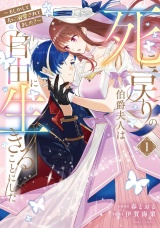 死に戻りの伯爵夫人は自由に生きることにした〜もしかして夫に溺愛されてました？〜 1【電子限定おまけ付き】 パッケージ画像