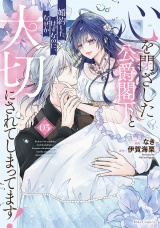 心を閉ざした公爵閣下と婚約したはずなのに、なぜか大切にされてしまってます！ 3【電子限定おまけ付き】 パッケージ画像