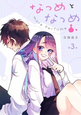 【単話版】なつめとなつめ more Perfume 第3話 パッケージ画像