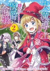 大魔導士と呼ばれた侯爵令嬢〜世界が汚いので掃除していただけなんですけど……〜@COMIC 第2巻 パッケージ画像