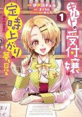 ギルドの受付嬢は定時上がりの夢を見る@COMIC 第1巻【電子書籍限定描き下ろしマンガ付き】 パッケージ画像