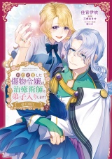 婚約破棄した傷物令嬢は、治癒術師に弟子入りします！@COMIC 第2巻 パッケージ画像