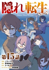 【単話版】隠れ転生@COMIC 第15話 パッケージ画像