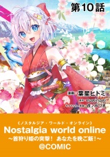 【単話版】Nostalgia world online〜首狩り姫の突撃！あなたを晩ご飯！〜@COMIC 第10話 パッケージ画像