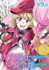 【単話版】大魔導士と呼ばれた侯爵令嬢〜世界が汚いので掃除していただけなんですけど……〜@COMIC 第9話 パッケージ画像