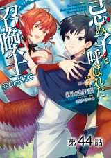 【単話版】忌み子と呼ばれた召喚士@COMIC 第44話 パッケージ画像