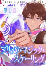 【単話版】ブリッツ・マジック・スケーリング@COMIC 第1話 パッケージ画像