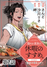 【単話版】穏やか貴族の休暇のすすめ。@COMIC 〜宿主の毎日メシ〜 第2話 パッケージ画像