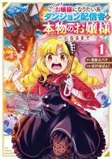 いつかお嬢様になりたい系ダンジョン配信者が本物のお嬢様になるまで（１）【電子限定特典ペーパー付き】 パッケージ画像