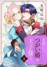 【合冊版】そのつがい婚は王子様と（1） パッケージ画像