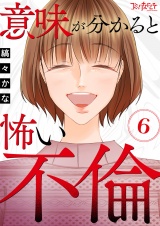 意味が分かると怖い不倫（6） パッケージ画像