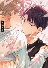 恋こじらせて愛になる【電子限定描き下ろし付き】 パッケージ画像