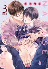 泣かせたくてどうしよう～同棲編～　３ パッケージ画像