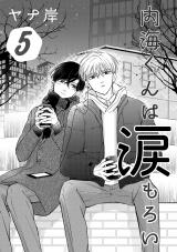 内海くんは涙もろい　５ パッケージ画像