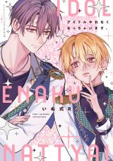 アイドルやれなくなっちゃいます。【電子限定描き下ろし付き】 パッケージ画像