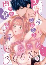 スパダリ幼馴染は溺愛肉食男子 トロ甘ルームシェアは雄濃度300％!?5 パッケージ画像