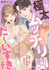 極太ムッチリ脚がだ～いすき。～紬くんのやばい性癖に沼るまで～1 パッケージ画像