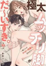 極太ムッチリ脚がだ～いすき。～紬くんのやばい性癖に沼るまで～2 パッケージ画像