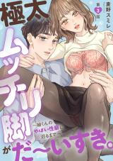 極太ムッチリ脚がだ～いすき。～紬くんのやばい性癖に沼るまで～3 パッケージ画像