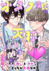 オタク彼氏の天秤　推しとおれ、どっちが大事なの？【合冊版】1 パッケージ画像