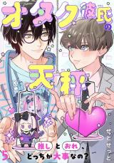 オタク彼氏の天秤　推しとおれ、どっちが大事なの？5 パッケージ画像