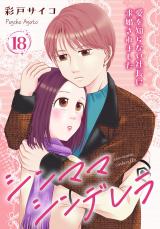 シンママシンデレラ 愛を知らない社長に求婚されました18 パッケージ画像