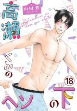 高瀬くんのヘソの下18 パッケージ画像