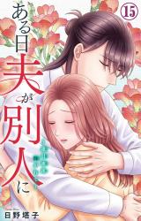 ある日夫が別人に～連日連夜注がれて～15 パッケージ画像