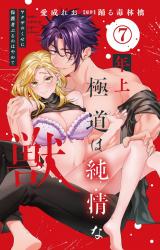 年上極道は純情な獣 ヤクザのくせに保護者ぶるのはやめて7 パッケージ画像