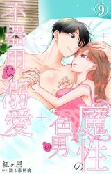 魔性の色男の不器用な溺愛9 パッケージ画像