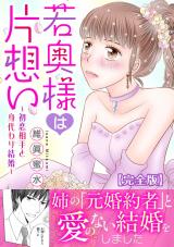 若奥様は片想い～初恋相手と身代わり結婚～【完全版】 パッケージ画像