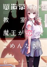 異世界帰りの教室で、魔王が恋してごめんなさい【フルカラー】6 パッケージ画像