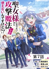 【単話版】聖女様になりたいのに攻撃魔法しか使えないんですけど!? 第7話 パッケージ画像