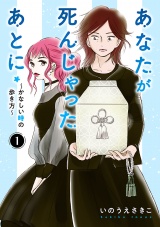 【分冊版】あなたが死んじゃったあとに〜かなしい時の歩き方〜　1 パッケージ画像