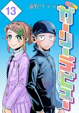 ガーリーデビュー(話売り)　#13 パッケージ画像