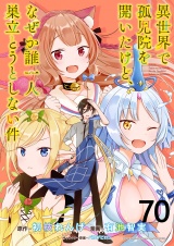 異世界で孤児院を開いたけど、なぜか誰一人巣立とうとしない件 WEBコミックガンマぷらす連載版 第70話 パッケージ画像