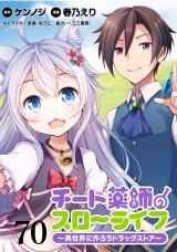 チート薬師のスローライフ！！　WEBコミックガンマぷらす連載版　第70話 パッケージ画像