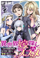 異世界嫁探しのススメ　〜30代独身男性は、モンスター娘から需要があるらしい〜 WEBコミックガンマぷらす連載版　第二十二話 パッケージ画像