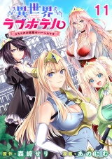 異世界ラブホテル こちらのお部屋はハーレムです WEBコミックガンマぷらす連載版 第十一話 パッケージ画像