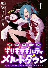 追放惰天使ギリギリギルティメルトダウン 連載版　第1話 パッケージ画像