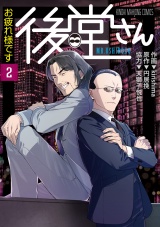 お疲れ様です 後堂さん (2) パッケージ画像