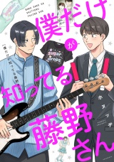 僕だけが知ってる藤野さん パッケージ画像