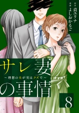 サレ妻の事情〜理想の夫が実はクズで〜（８） パッケージ画像
