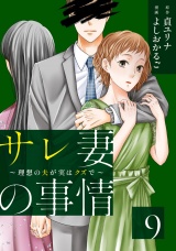 サレ妻の事情〜理想の夫が実はクズで〜（９） パッケージ画像