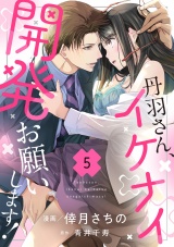 丹羽さん、イケナイ開発お願いします！（5） パッケージ画像