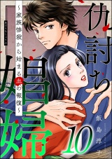 仇討ち娼婦 〜家族惨殺から始まる血の報復〜 （10） パッケージ画像