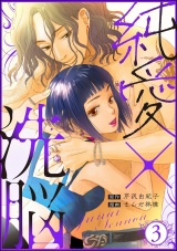 純愛×洗脳 （3） パッケージ画像